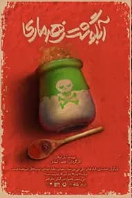 آبگوشت زهرماری